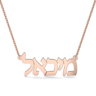 EZ - 028 LASER CUSTOM NAME - Zahav® Fine Jewelry