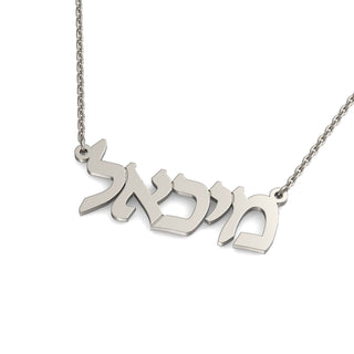 EZ - 028 LASER CUSTOM NAME - Zahav® Fine Jewelry