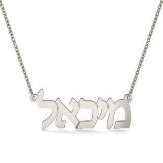 EZ - 028 LASER CUSTOM NAME - Zahav® Fine Jewelry